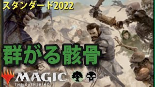 群がる骸骨がめっちゃ群がってきた件【MTGアリーナ】【スタンダード2022】