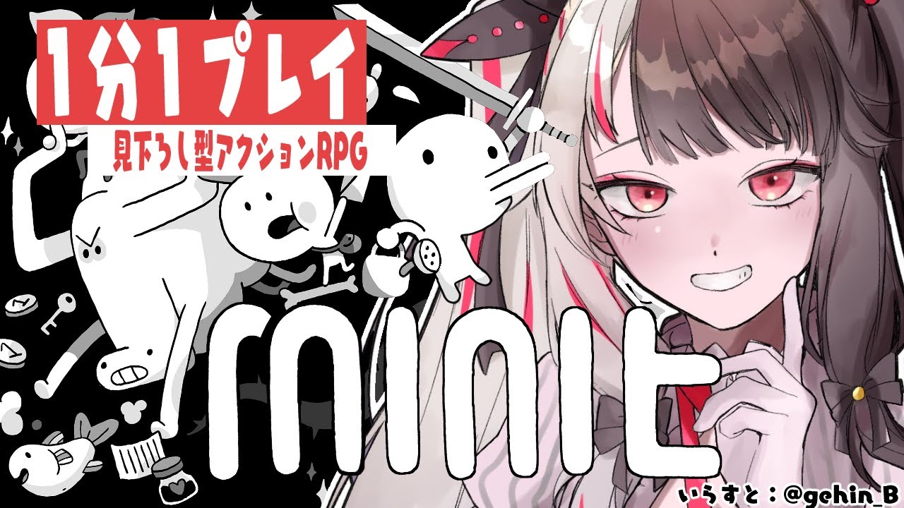【Minit】1プレイ1分見下ろし型アクションRPG【夜見れな/にじさんじ】