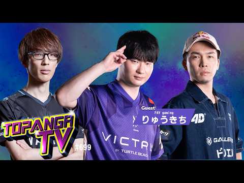 TOPANGA TV #699 CAPCOM CUPグループ組み分け決定！【ゲスト：りゅうきち】