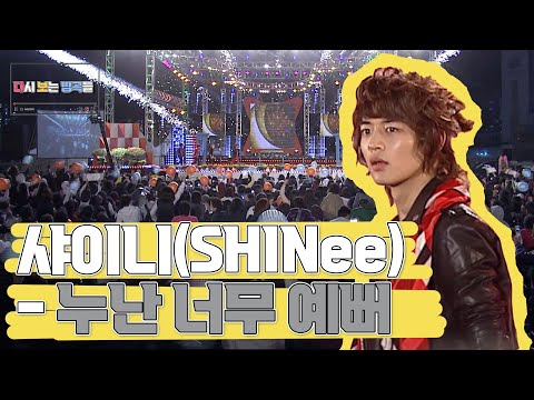 샤이니(SHINee) - 누난너무예뻐(Replay')l#샤이니 옛날 모습 대 방출!예전이나 지금이나 빛나는 무대l컴백기념 과거 무대 보러가기 #SHINee [다시 보는 띵곡들]