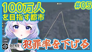 【Cities:SkylinesII】#05 犯罪率の上昇を食い止める【鹿伊とな】