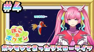 【ぽこ あ ポケモン】ポケモンたちといっしょにのんびりまちづくり！チルチル朝活作業配信！#4(2026.3.10)【なめこソロ】【 空実なめこ / AbsoЯute Zero】