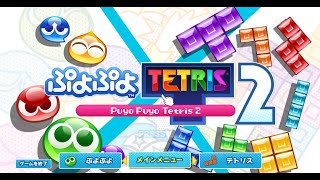 ぷよぷよテトリス2 vtest