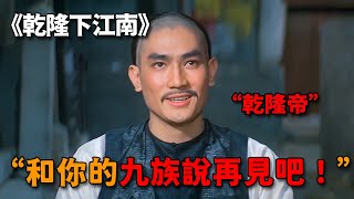 乾隆下江南喝茶，竟被店小二當面罵土鱉，霸氣放話：你九族難保