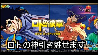 FFBE　ロトの紋章コラボガチャ！50000ラピス使ってガチャブン回し！！