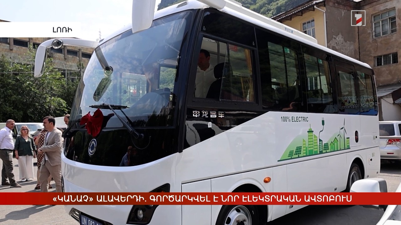 «Կանաչ» Ալավերդի. գործարկվել է նոր էլեկտրական ավտոբուս