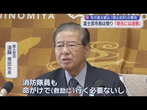 YouTube Video 閉山中の富士登山禁止めぐり対立　地元市長「地元は迷惑」VS登山家「山文化の否定」　4500人超が反対署名