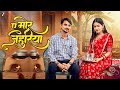 A Mor Jahuriya Video Song Acharya Sahu Amrita Kushwaha Parvez Khan New CG Songs