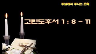 간구함으로 도우라2 / 고후 1:8-11