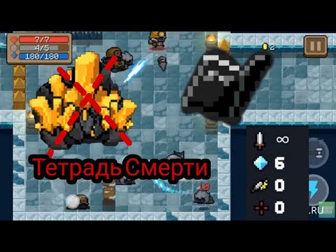 Тетрадь Смерти. Soul Knight.