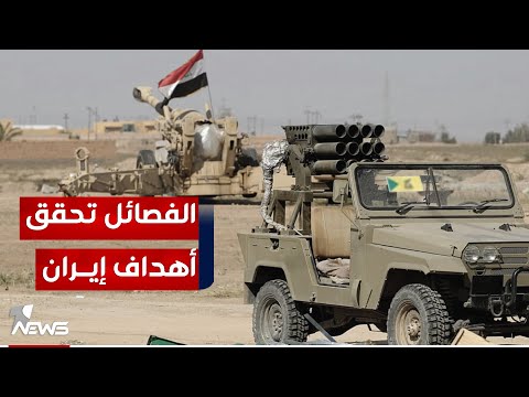 شاهد بالفيديو.. رؤية أمريكية تحذر من نية "وكلاء إيران" استغلال الأزمة بالشرق الأوسط لإبعاد واشنطن عن القرار العراقي