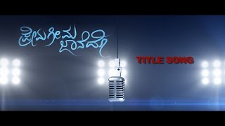 Prema geema jaane do title video song with lyrics - YouTube
