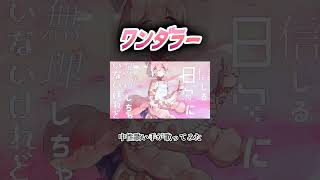 ワンダラー #中性 #歌ってみた