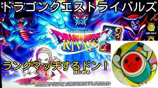 [トラゴンクエストライバルズDRAGON QUEST RIVALS]パート４ランクマッチ、ガチャ、デッキ編成やってみた！