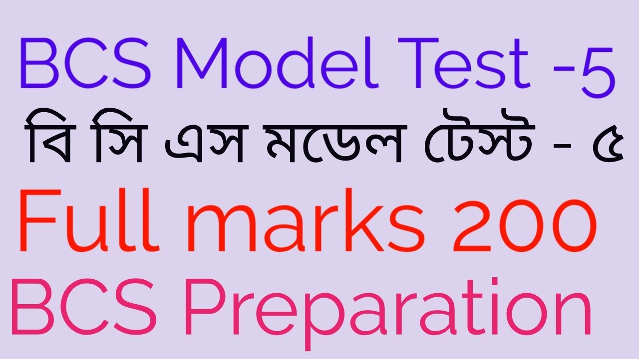 BCS Model Test -5. বিসিএস মডেল টেস্ট -৫ BCS Preparation. #job #bcs