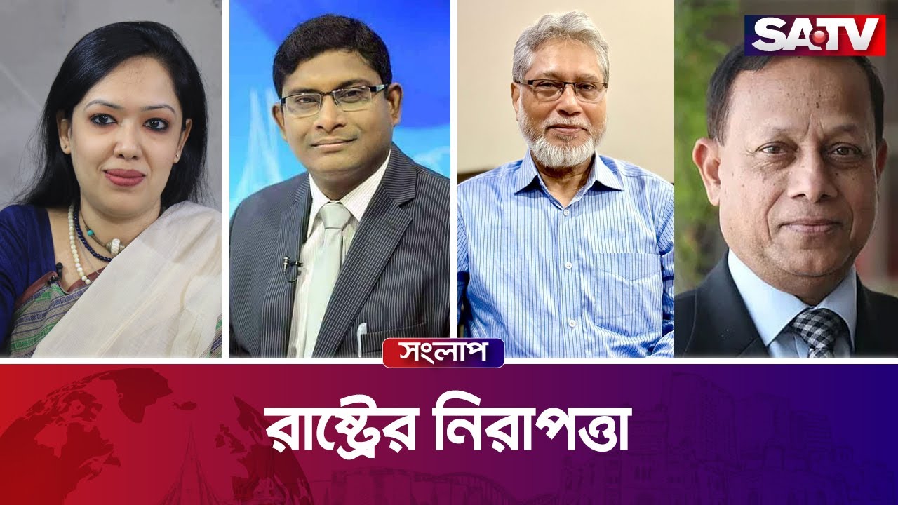 রাষ্ট্রের নিরাপত্তা — সরাসরি টকশো | এসএ টিভি সংলাপ পর্ব - ৩৭৭ | SATV Talk Show