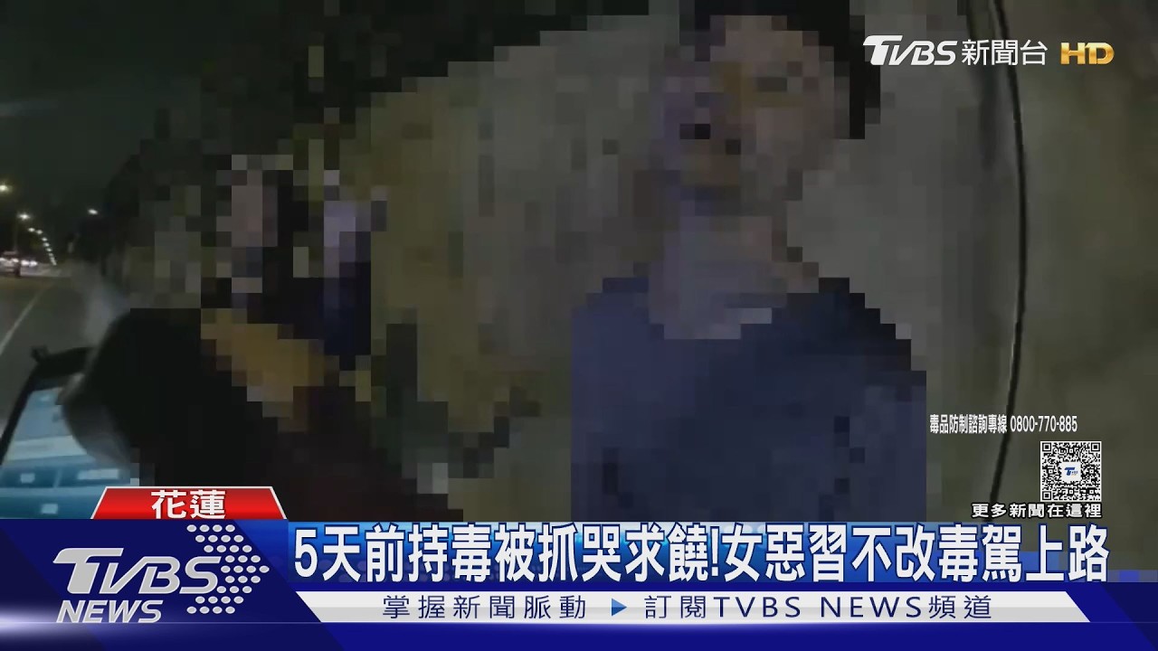 影音／「學長拜託」沒用！女交保5天又毒駕　花蓮警再逮惡習難戒