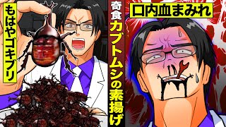 【実話】カブトムシの素揚げ...もはやゴキブリ、口内で血まみれ