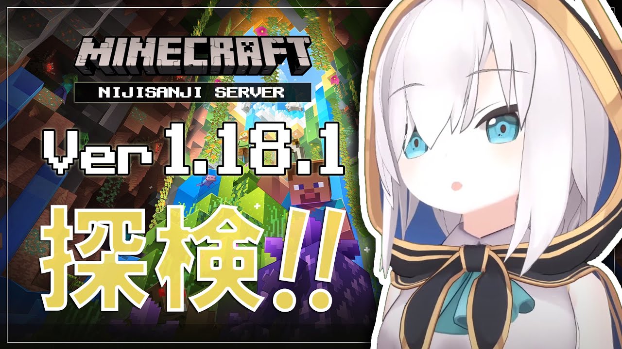 #00【Minecraft Ver1.18.1 】バージョンが変わるとどうなる？ 知らんのか  season4が始まる【アルス・アルマル/にじさんじ】