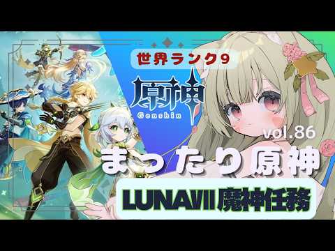 🔴【原神 GENSHIN IMPACT】 LUNAⅦ 魔神任務! ^ↀᴥↀ^🐈【初見さん歓迎!】