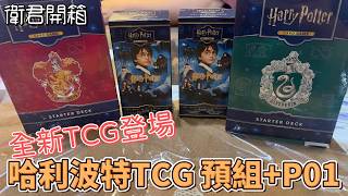【衛君開箱】期待已久！哈利波特TCG 預組+第一彈補充包 抽起來!!!!