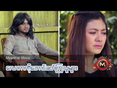 လောကကိုဘောင်ခတ်ကြသူများ (မြန်မာဇာတ်ကား) #myanmarmovie #myintmyat #drama #romancebooks