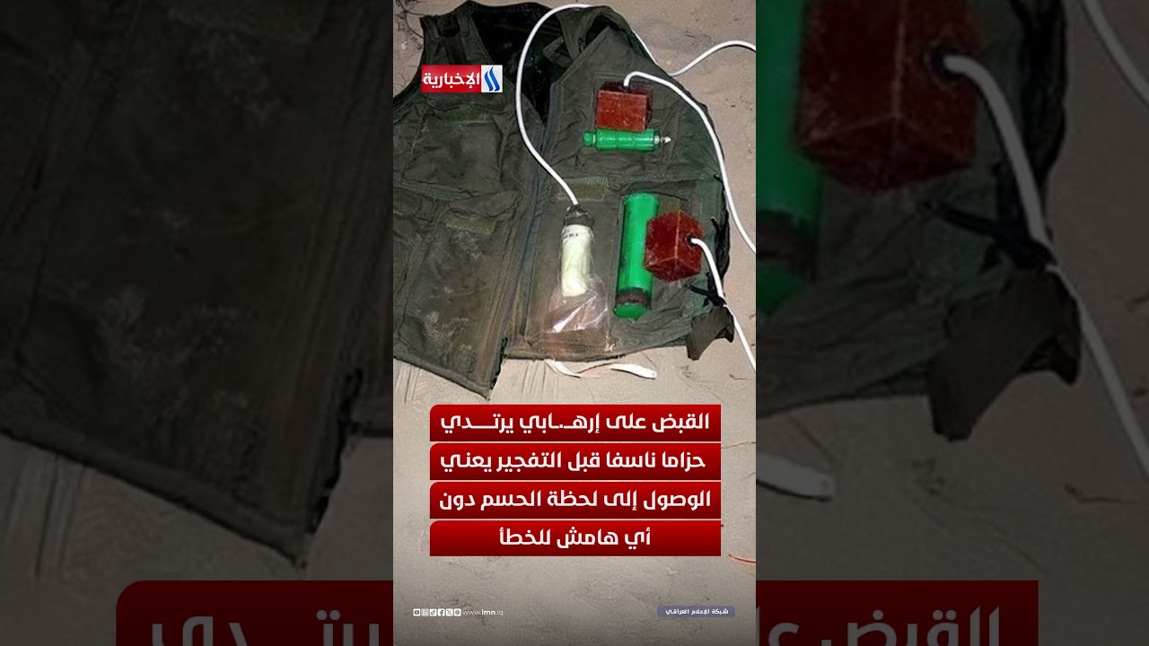 فيديو | اعتقله الأبطال وفككوا حزامه الناسف برهاوة