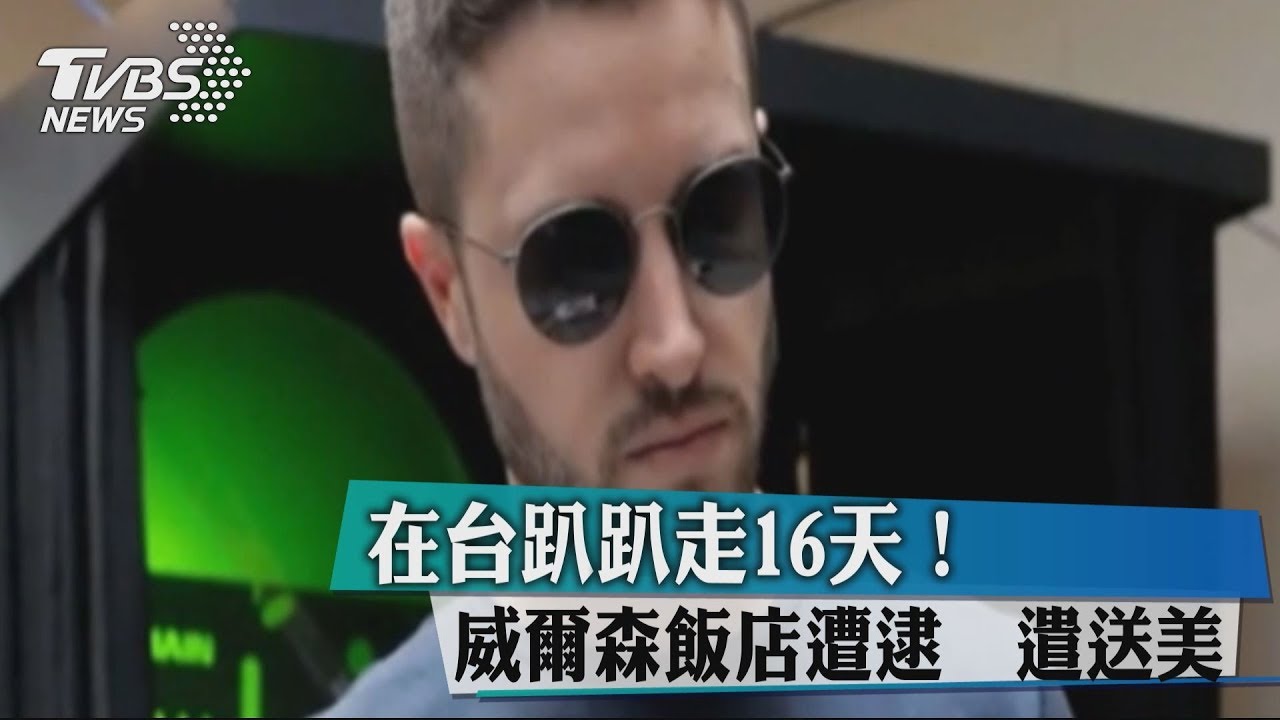 在台趴趴走16天!威爾森飯店遭逮 遣送美