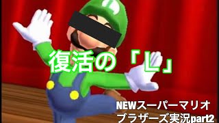 復活の「Ｌ」【NEWスーパーマリオブラザーズ実況】part2