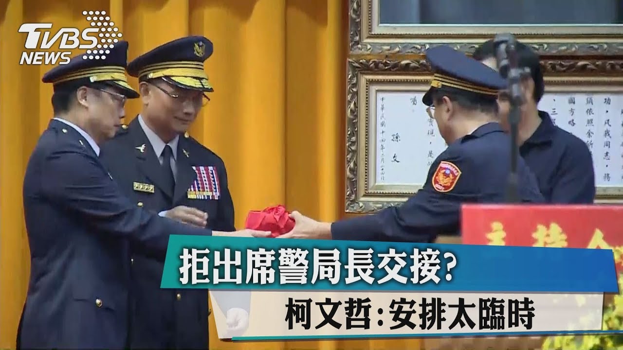 拒出席警局長交接? 柯文哲:安排太臨時