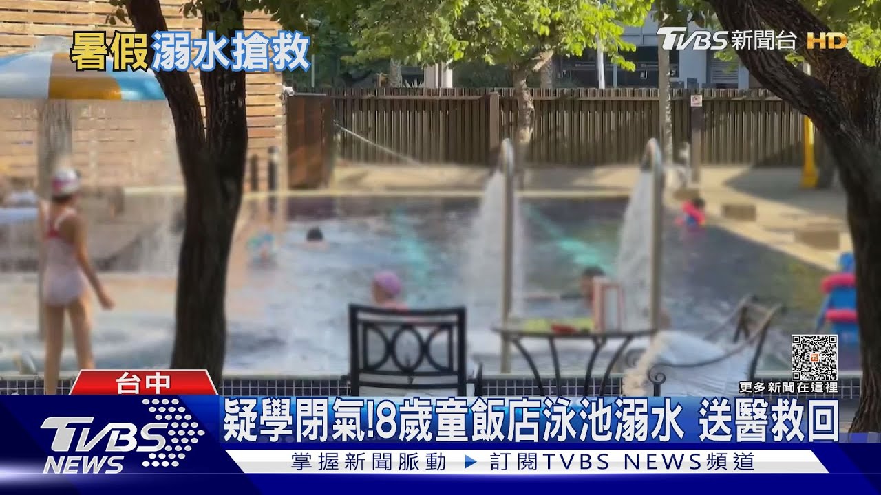 疑學閉氣!8歲童飯店泳池溺水 送醫救回