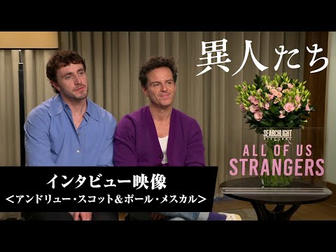 インタビュー映像＜アンドリュー・スコット＆ポール・メスカル＞（字幕版）