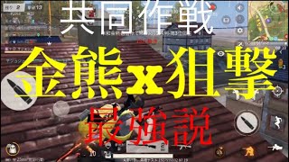 荒野行動  共同作戦 狙撃x金熊  最強説