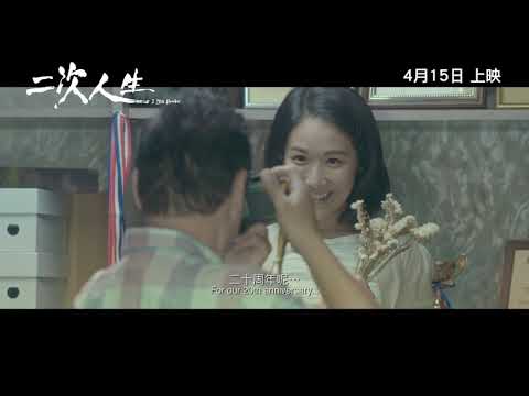 《二次人生》預告片：官方預告
