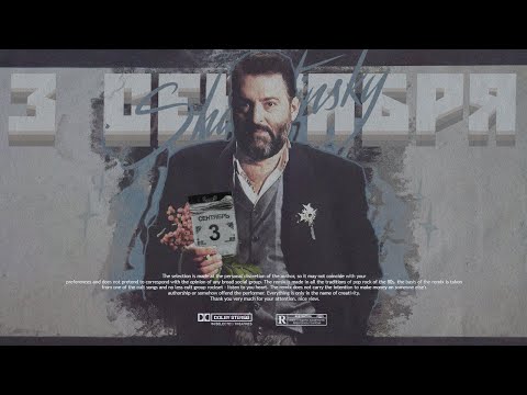 Михаил Шуфутинский - 3 Сентября (80s Remix)