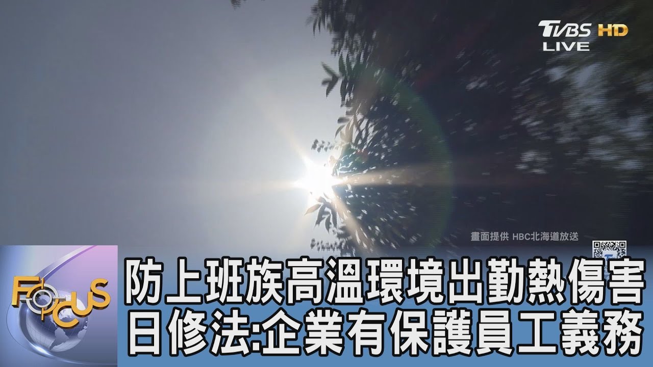 防上班族高溫環境出勤熱傷害　日修法：企業有保護員工義務