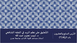 التعليق على نظم صفوة الزبد - 27 image