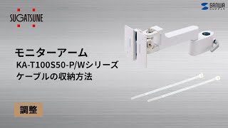[ケーブルの収納方法 モニターマウント KA-T100S50-P/Wシリーズ]