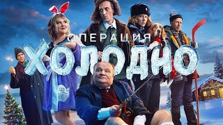Трейлер: Операция «Холодно»