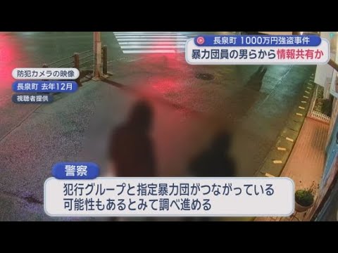 YouTube Video 現金1000万円が奪われた強盗致傷事件　別の事件で逮捕された暴力団員の男ら３人が被害者宅の情報を事前に共有か 　静岡・長泉町