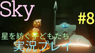 【ゲーム実況】Sky 星を紡ぐ子どもたち #8