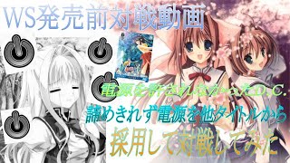 WS発売前対戦動画　サーカス 20th Anniversary 単構築8チョイスVS6電源2ストブD.C.