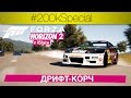 #200kSpecial: Forza Horizon 2 с iSlate - "Дрифт-корч" 
