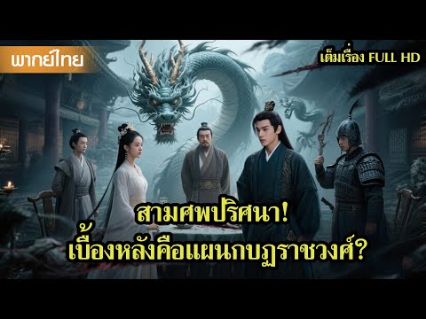 หนังพากย์ไทย | สามศพปริศนา! เบื้องหลังคือแผนกบฏราชวงศ์?😲 | หนังจีน2025