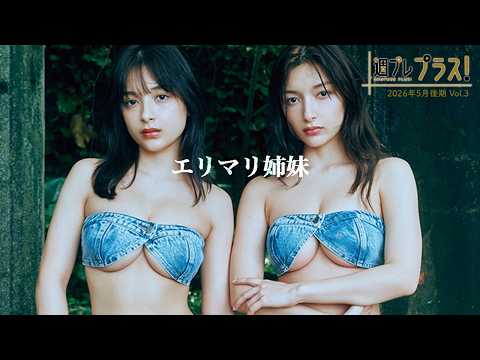 【＋Special #エリマリ姉妹 vol.3】伝説のシスターズ、台湾初上陸。異国の地で開放的に！＜2026年5月後期＞