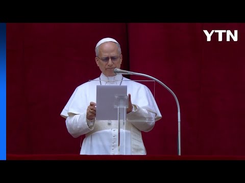 레오 14세 교황, 첫 부활 삼종기도서 '종전·평화' 촉구 / YTN