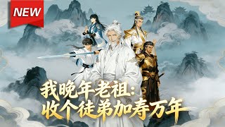 Download lagu MULTISUB📢新番上线《我晚年老祖：收个徒弟加寿万年》第1~76集丨#破晓动漫社 mp3