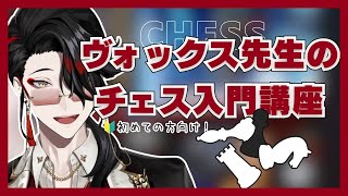 まずはここから！ヴォックスによるチェス超基本ルール講座【Vox Akuma(ヴォックス・アクマ)|にじさんじEN切り抜き】 #voxakuma #chess #nijisanji_en #にじさんじ