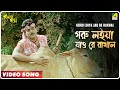 Goru Loiya Jao Re Rakhal | Rakhal Raja | Bengali Movie Song | Sonu Nigam, Sabina Yasmin