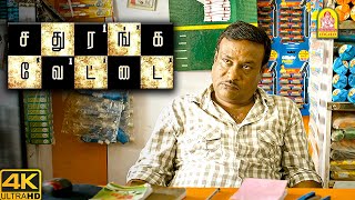 Download lagu ஏமாத்தி பொழைக்கணும்னு நெனச்சா இப்படி தான் நடக்கும் | Sathuranga Vettai | Natraj mp3 Download lagu ஏமாத்தி பொழைக்கணும்னு நெனச்சா இப்படி தான் நடக்கும் | Sathuranga Vettai | Natraj mp3